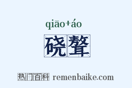 硗聱是什么意思的图片